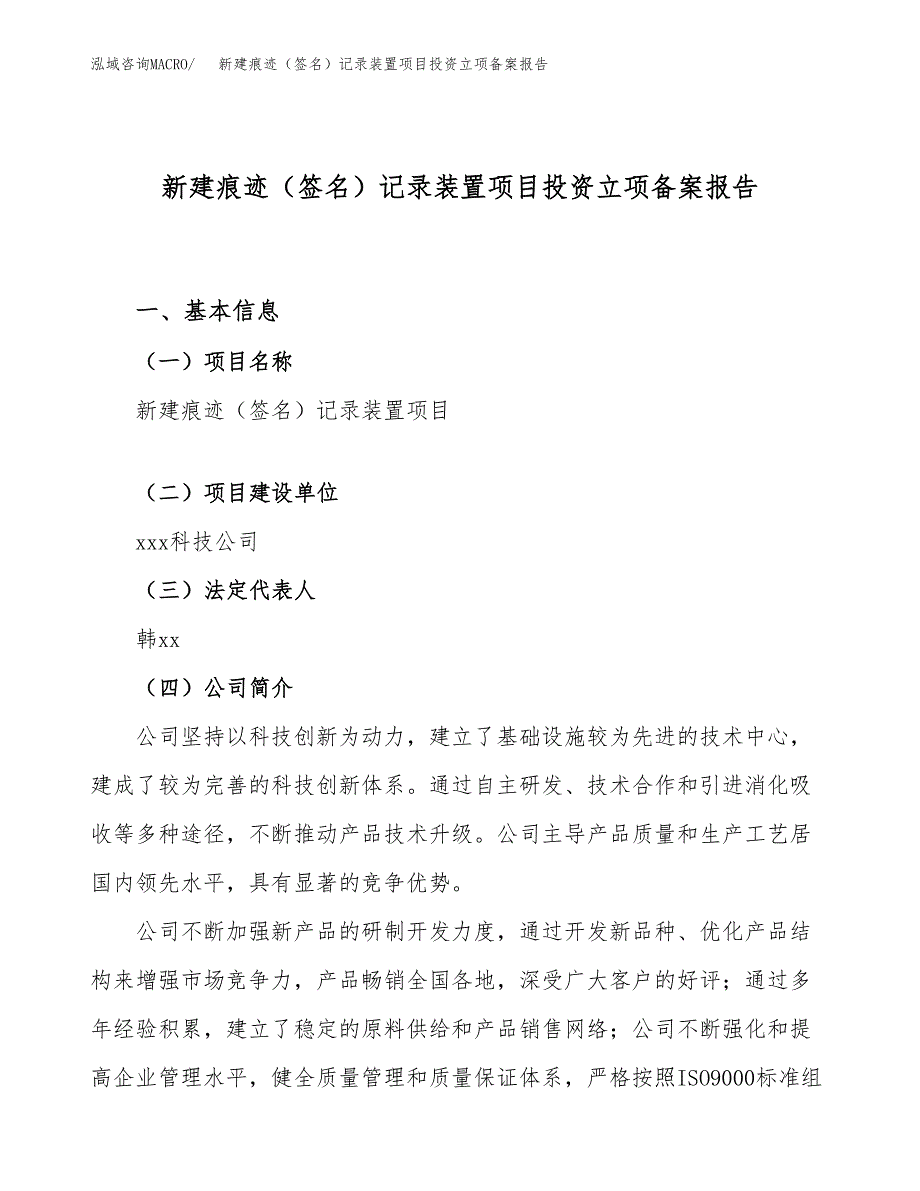 新建痕迹（签名）记录装置项目投资立项备案报告(项目立项).docx_第1页