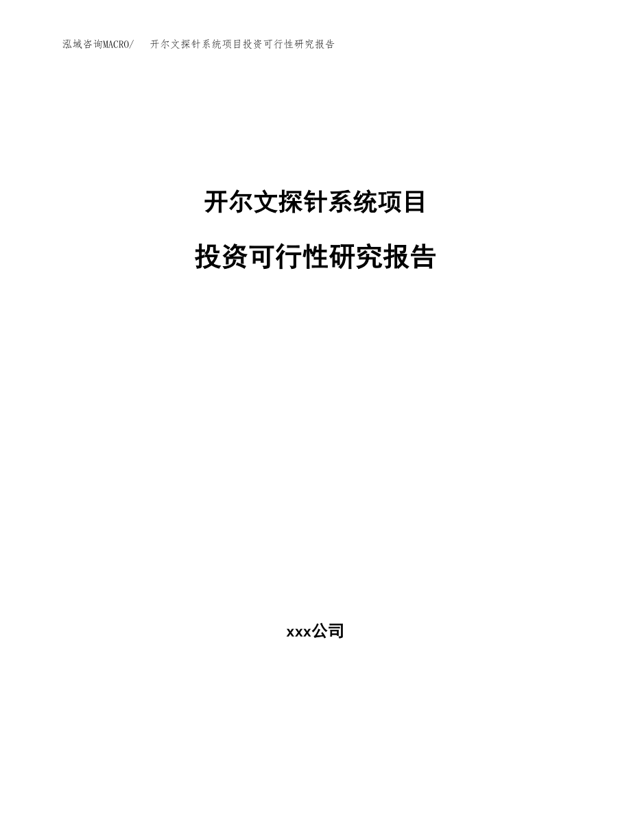 开尔文探针系统项目投资可行性研究报告(立项备案模板).docx_第1页