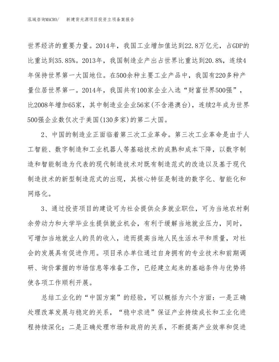 新建背光源项目投资立项备案报告(项目立项).docx_第5页