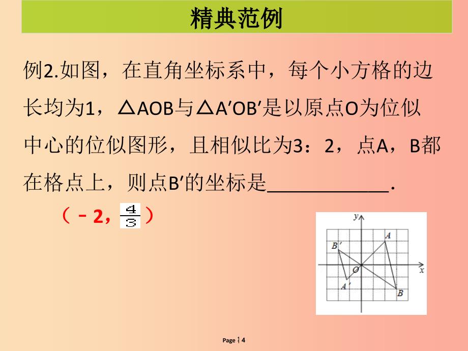 九年级数学下册 第二十七章 相似 第7课时 位似（课堂导练）课件新人教版_第4页