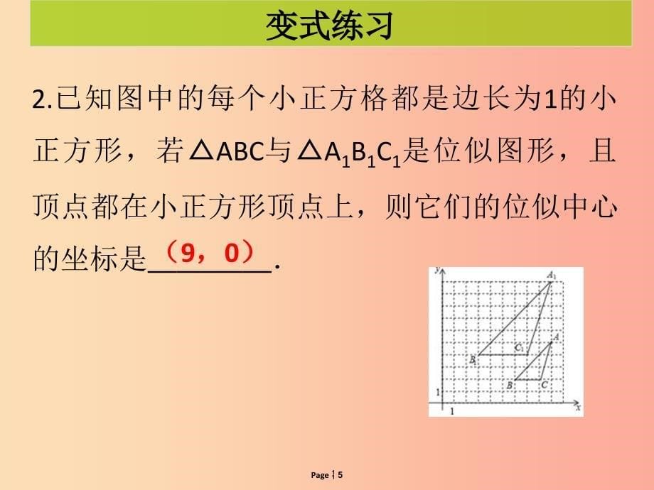 九年级数学下册 第二十七章 相似 第7课时 位似（课堂导练）课件新人教版_第5页