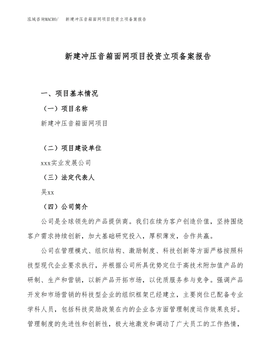 新建冲压音箱面网项目投资立项备案报告(项目立项).docx_第1页