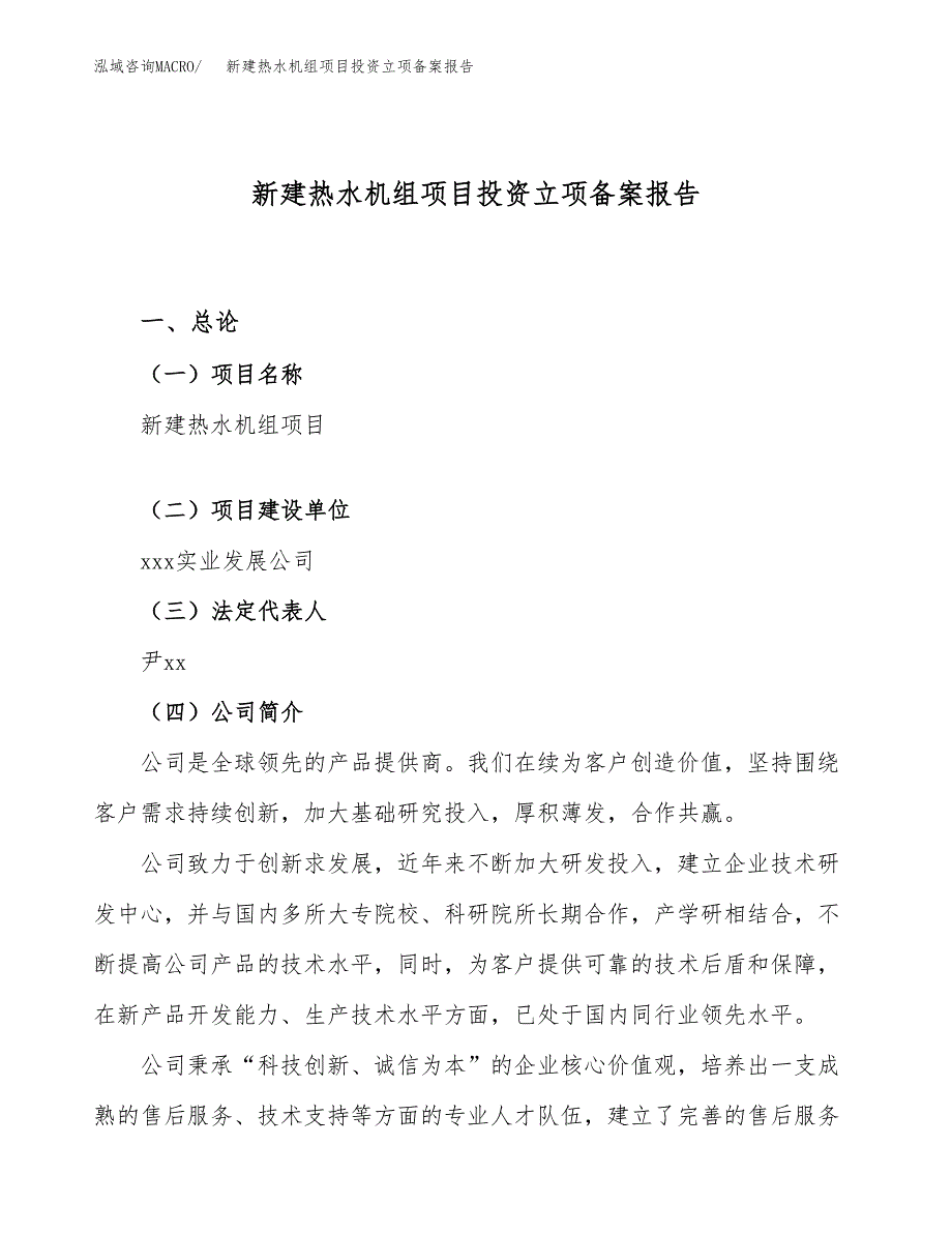 新建热水机组项目投资立项备案报告(项目立项).docx_第1页