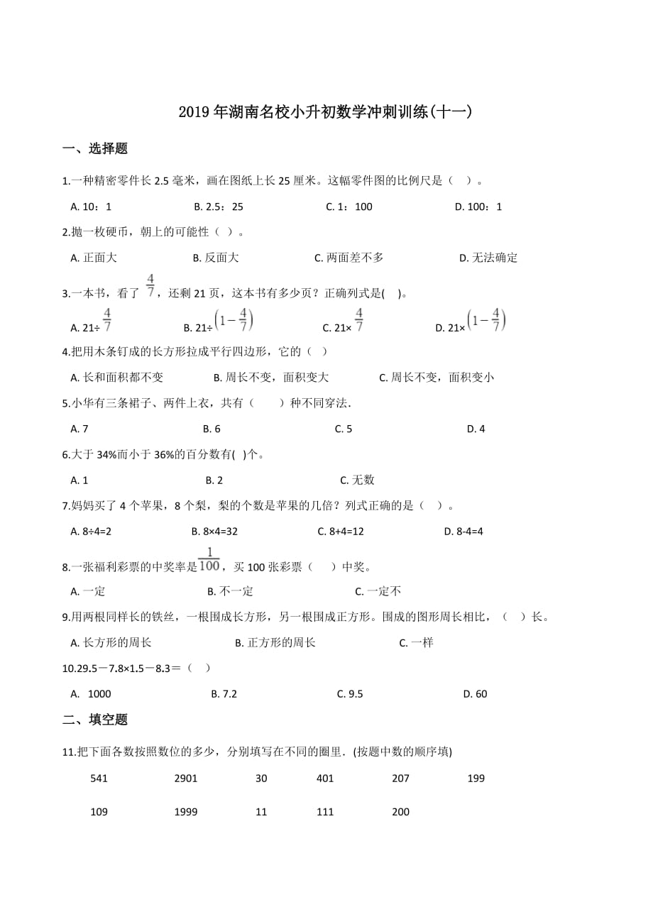 六年级下册数学试题-小升初冲刺训练(十一) 2019年湖南名校 苏教版(含答案)_第1页