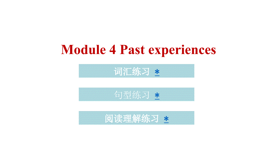 六年级上册英语（习题）课件 module 4 past experiences｜教科版_第1页