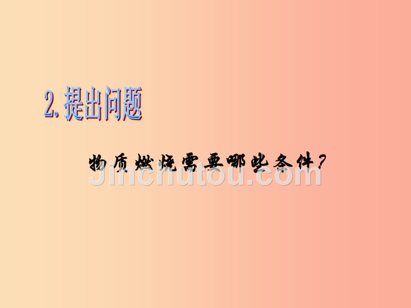 2019年秋九年级化学上册 第七单元 燃料及其利用 实验活动3 燃烧的条件教学课件新人教版_第4页