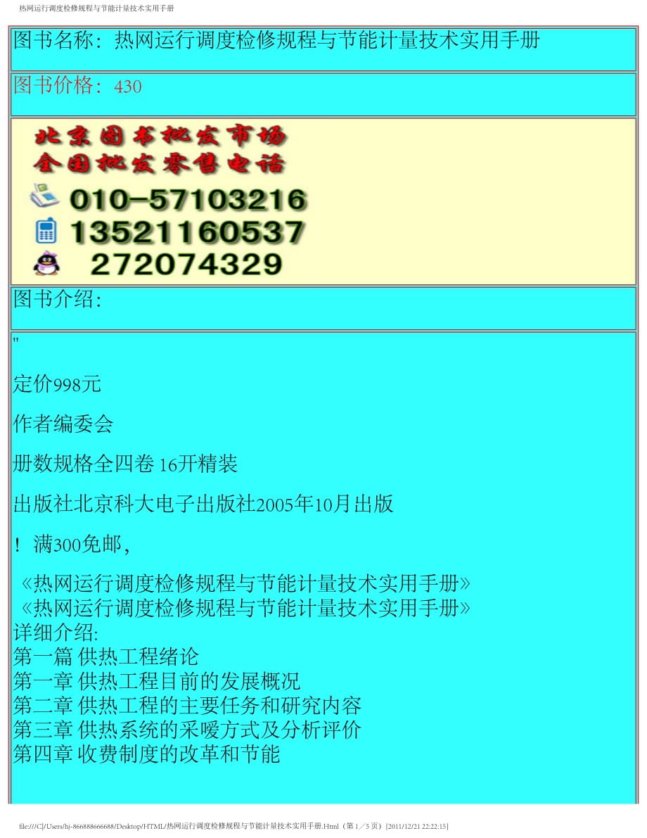 热网运行调度检修规程与节能计量技术实用手册_第1页