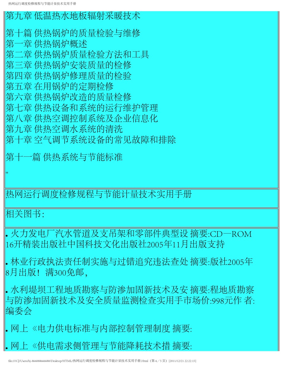 热网运行调度检修规程与节能计量技术实用手册_第4页