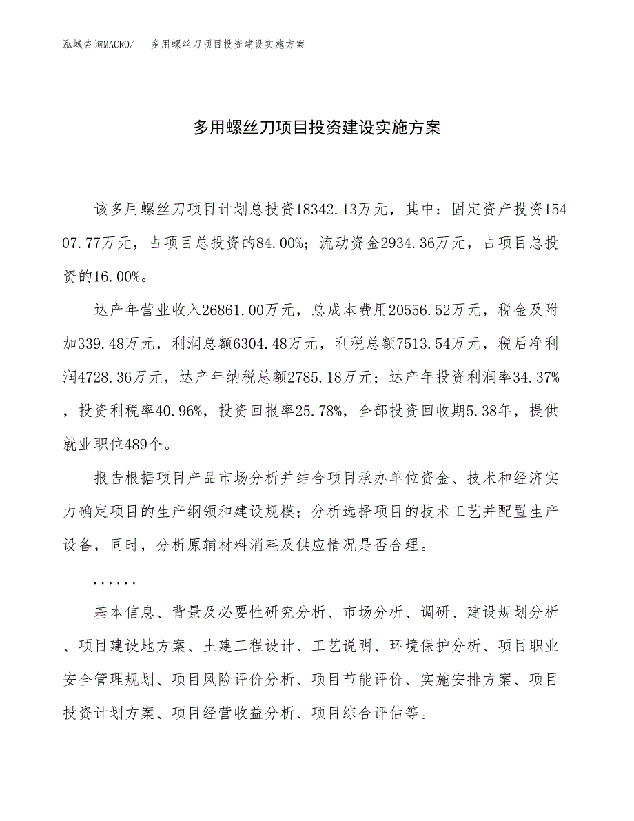 多用螺丝刀项目投资建设实施方案.docx_第1页