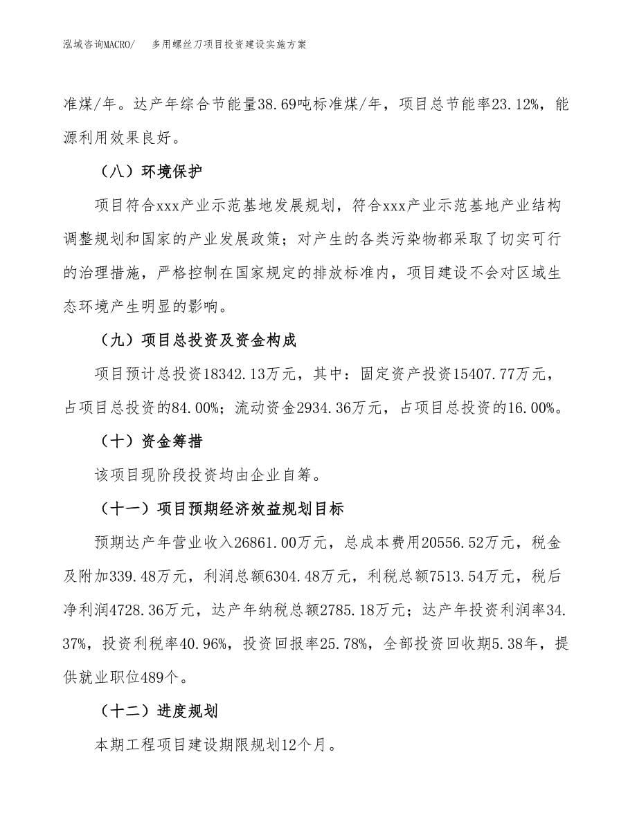 多用螺丝刀项目投资建设实施方案.docx_第5页