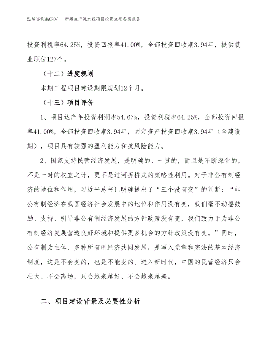 新建生产流水线项目投资立项备案报告(项目立项).docx_第4页