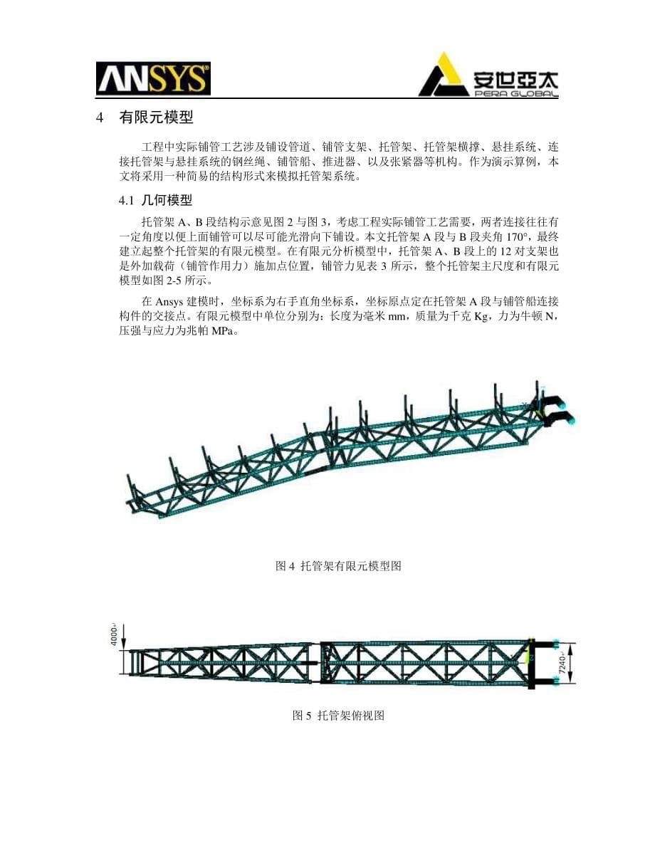 海洋铺管托管架系统的结构强度分析_第5页