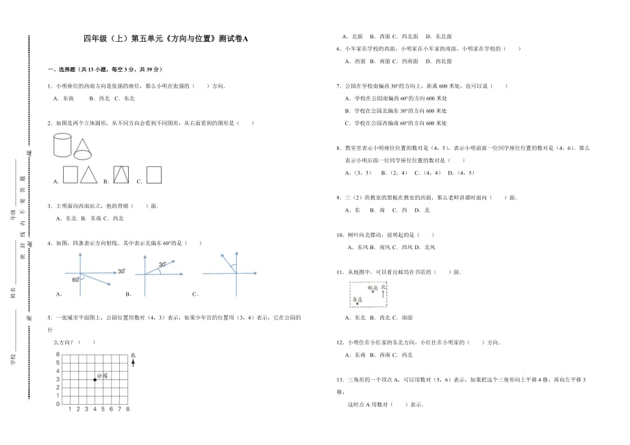 四年级上册数学试题－第五单元《方向与位置》测试卷a(含答案)北师版_第1页