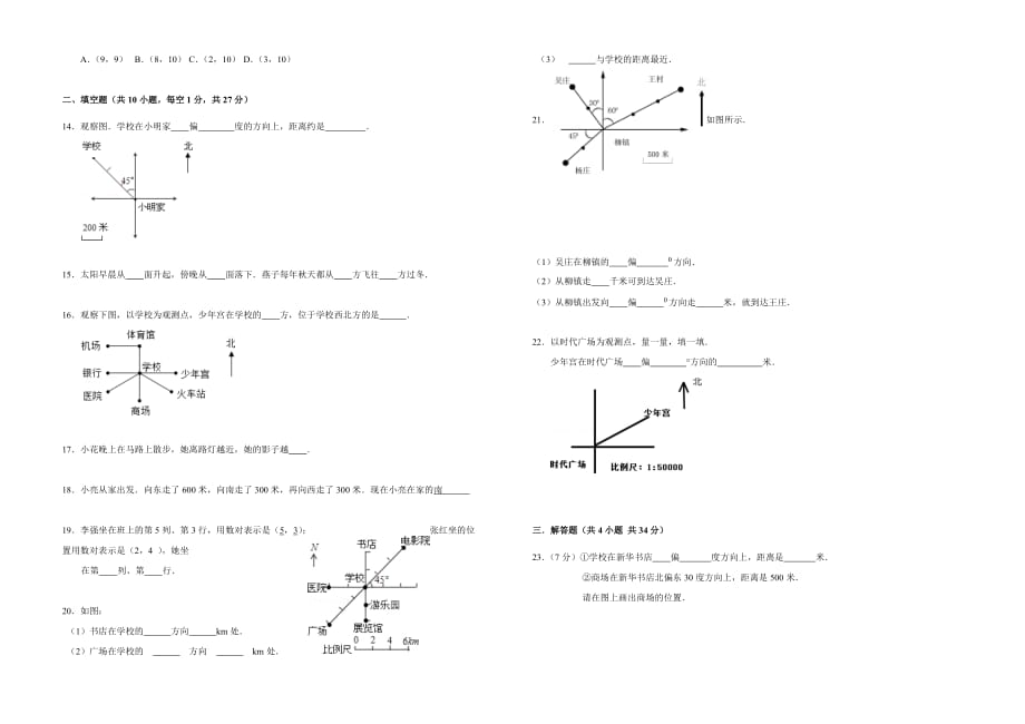 四年级上册数学试题－第五单元《方向与位置》测试卷a(含答案)北师版_第2页