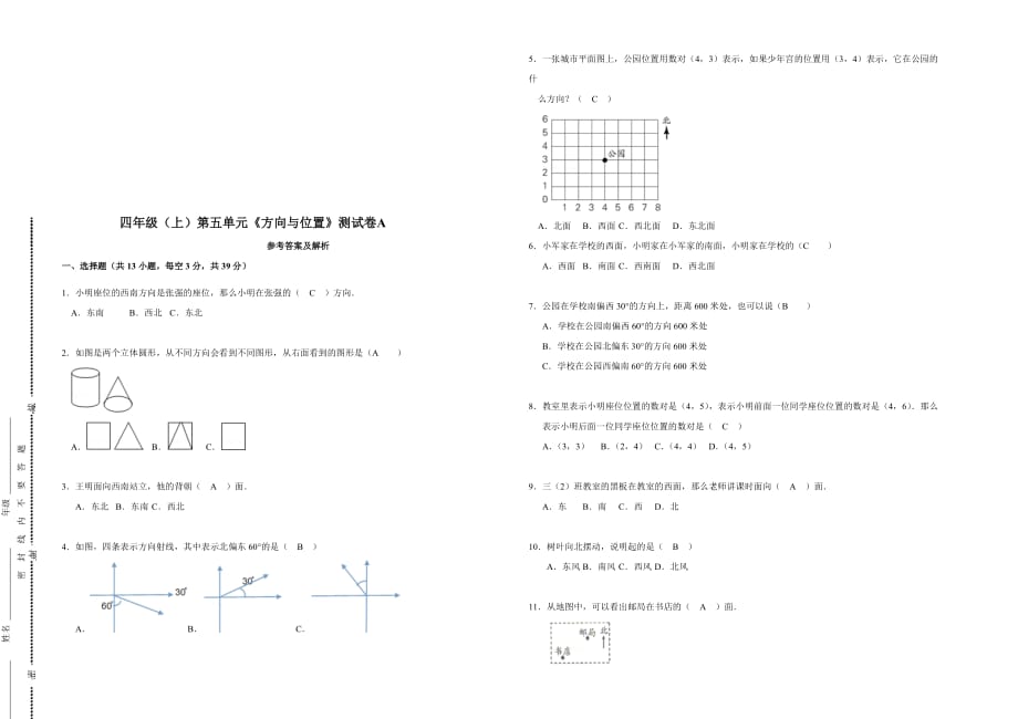 四年级上册数学试题－第五单元《方向与位置》测试卷a(含答案)北师版_第4页