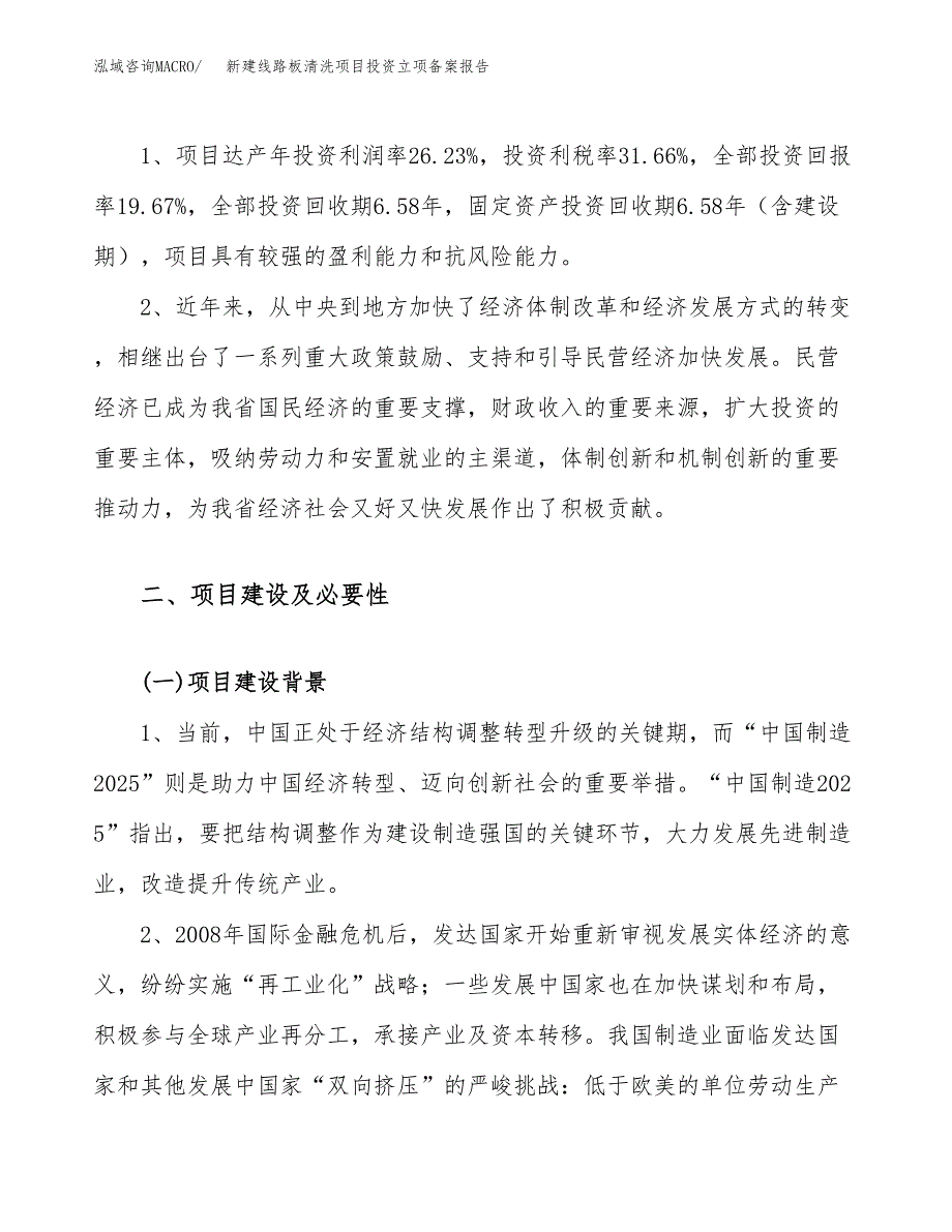 新建线路板清洗项目投资立项备案报告(项目立项).docx_第4页