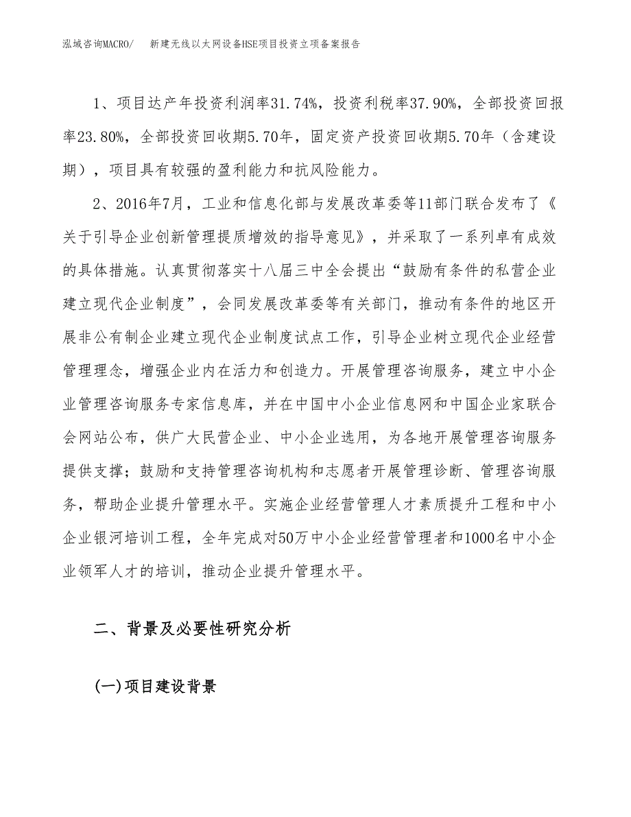 新建无线以太网设备HSE项目投资立项备案报告(项目立项).docx_第4页