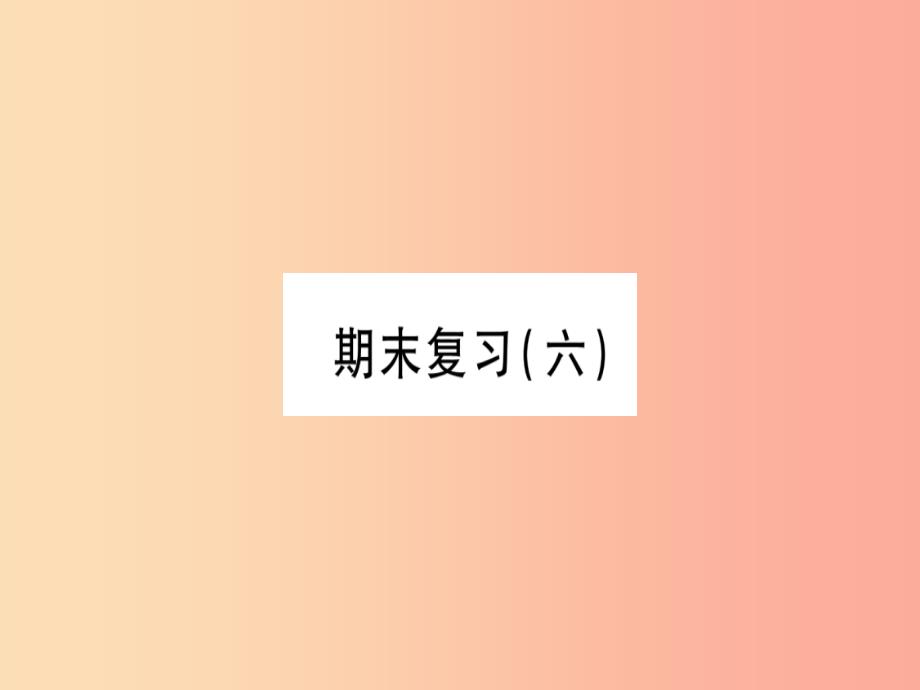 2019秋七年级数学上册 期末复习（六）同步作业课件新人教版_第1页