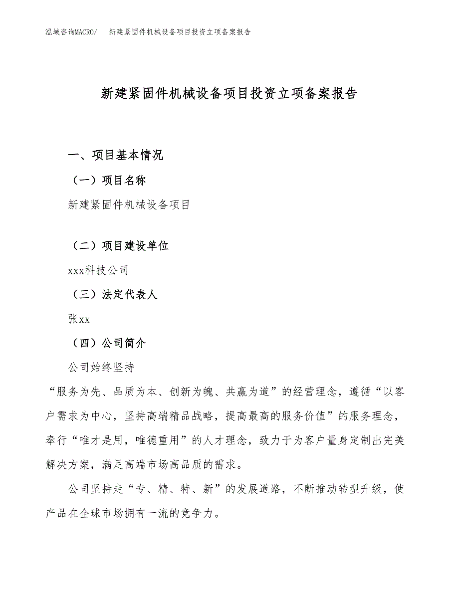 新建紧固件机械设备项目投资立项备案报告(项目立项).docx_第1页