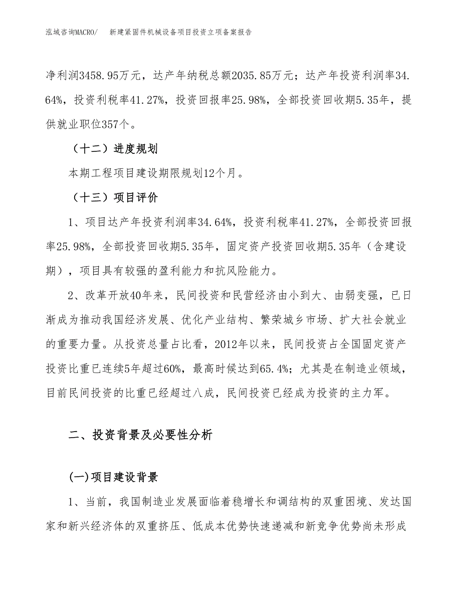 新建紧固件机械设备项目投资立项备案报告(项目立项).docx_第4页