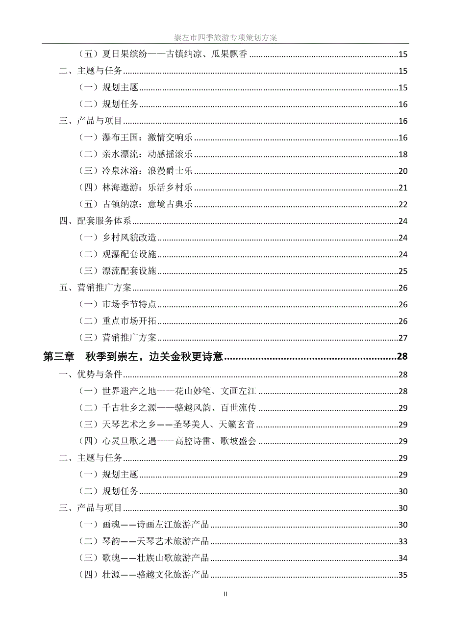 崇左四季旅游专项策划方案_第3页