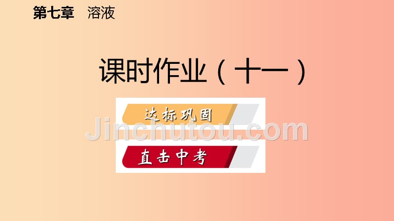 九年级化学下册第七章溶液7.3溶液浓稀的表示第2课时配制一定溶质质量分数的溶液课时作业十一新版粤教版_第2页