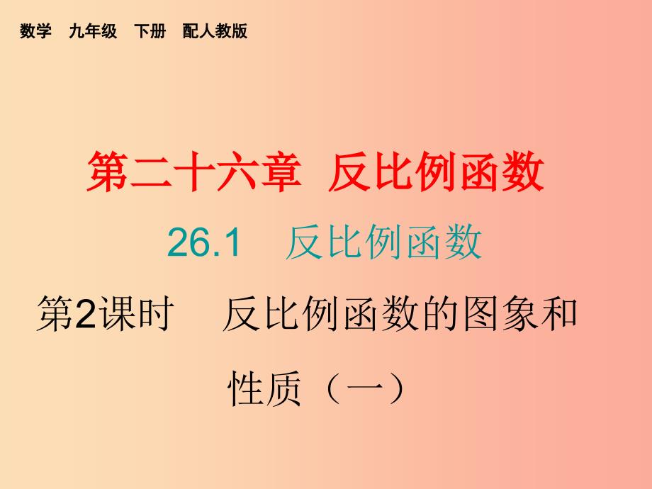 九年级数学下册第二十六章反比例函数26.1反比例函数（第2课时）反比例函数的图象和性质（一）（课堂小测本）_第1页