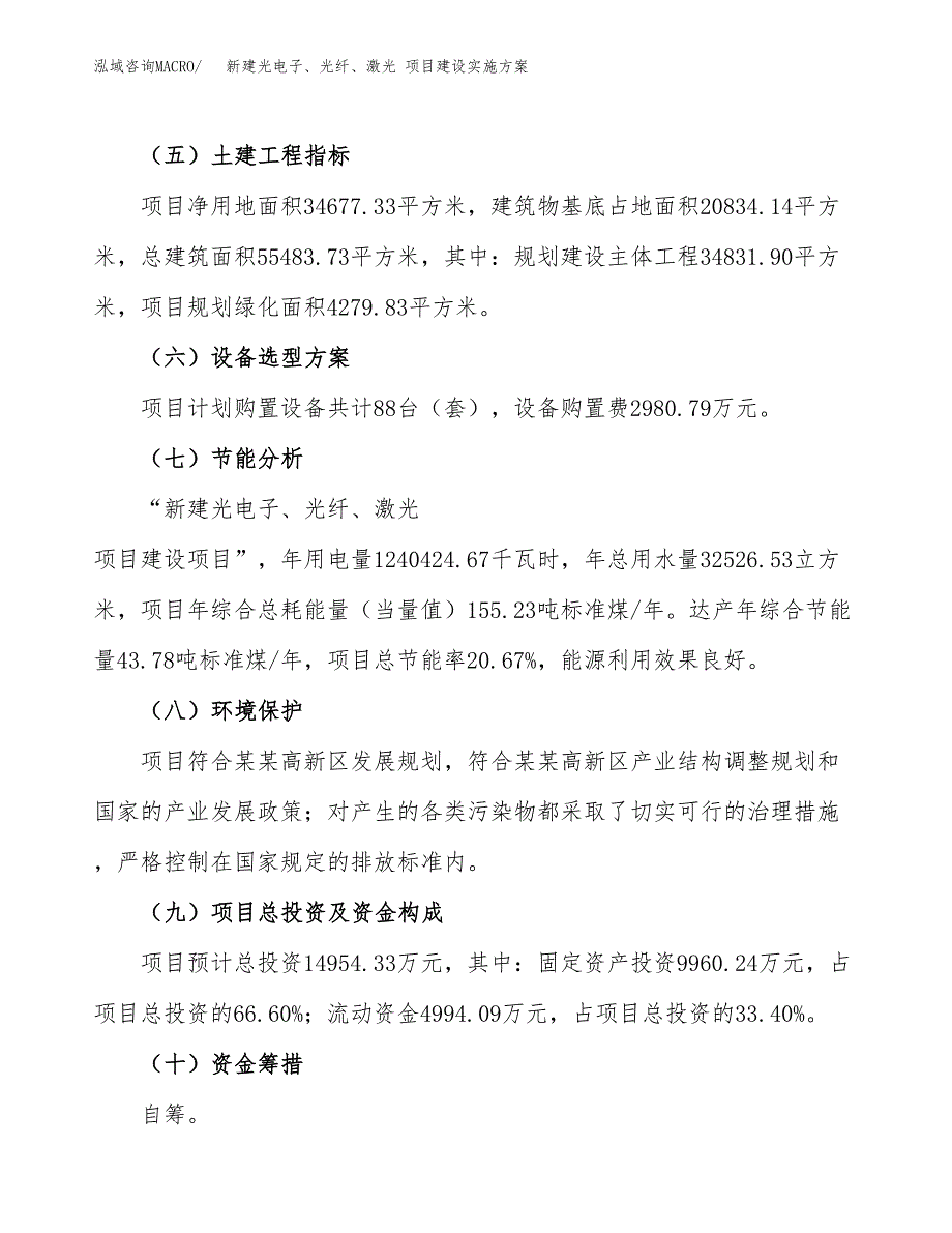 (申报)新建光电子、光纤、激光 项目建设实施方案.docx_第3页