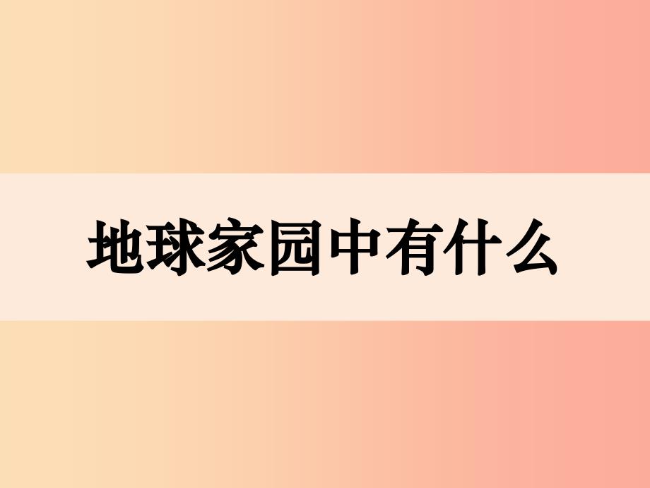 二年级科学上册1.1地球家园中有什么课件1教科版_第1页