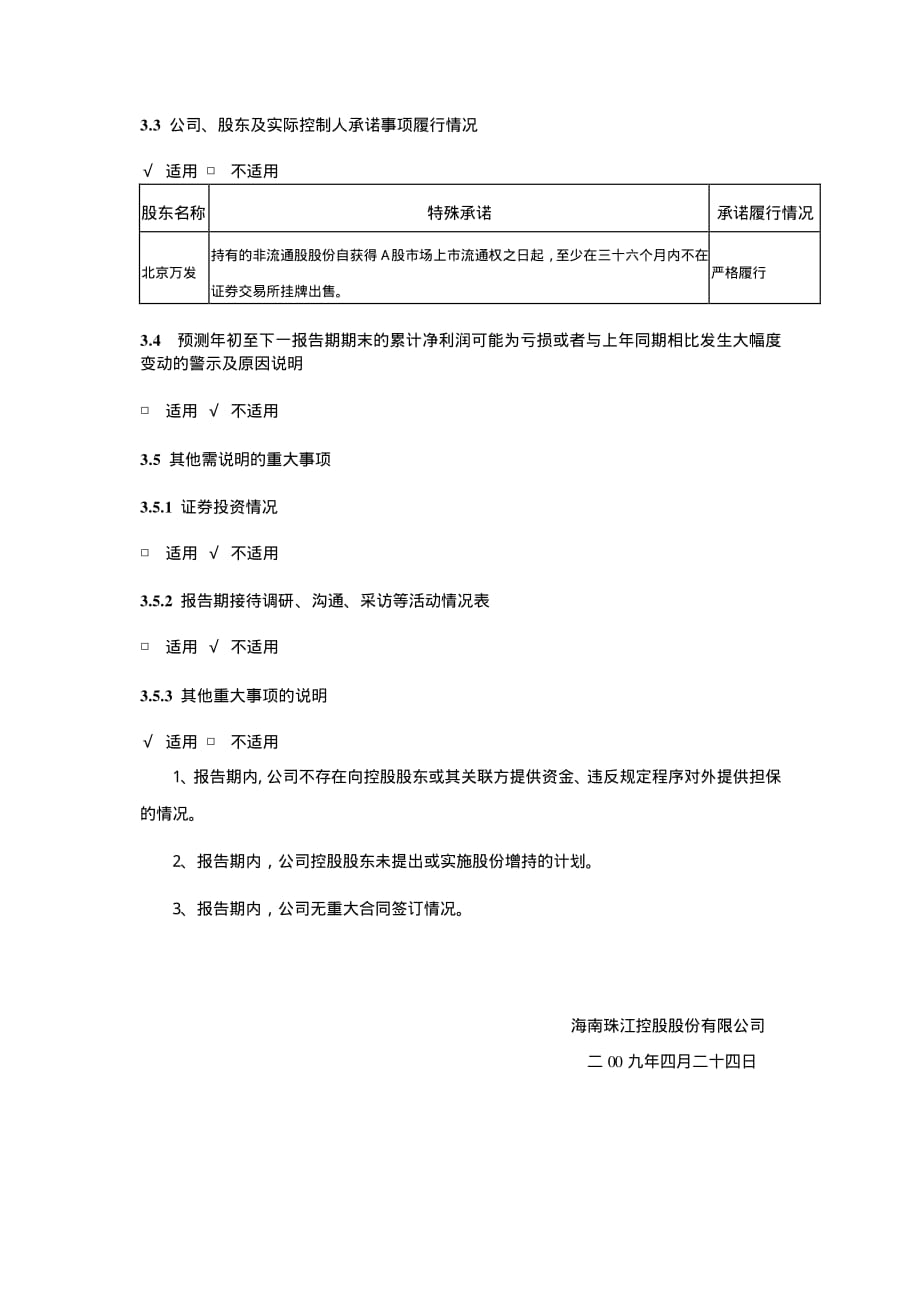 海南珠江控股股份有限公司2009年第一季度报告_第3页