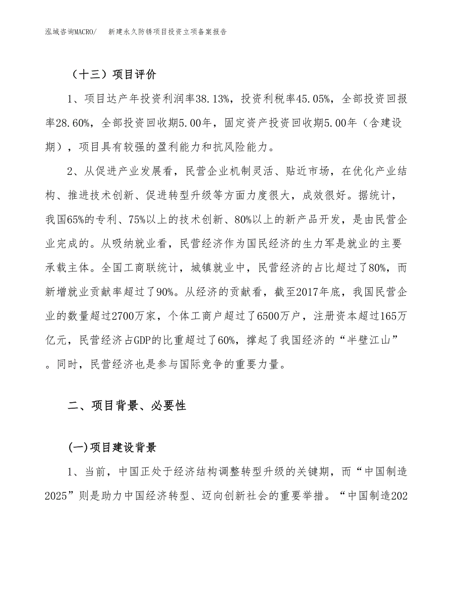 新建永久防锈项目投资立项备案报告(项目立项).docx_第4页