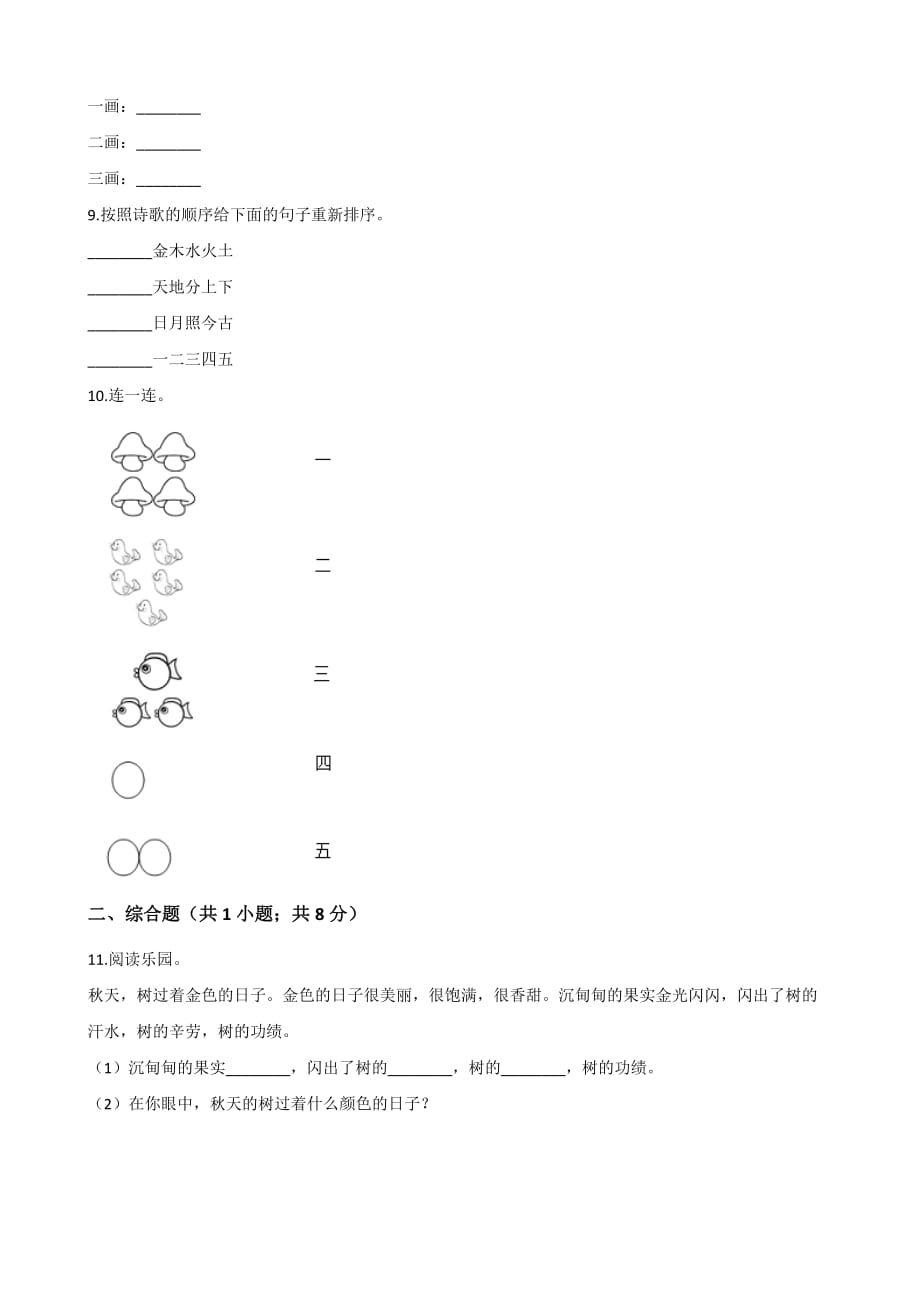 一年级上册语文同步练习-识字(一)2 金木水火土 人教（部编版）（含答案）_第2页