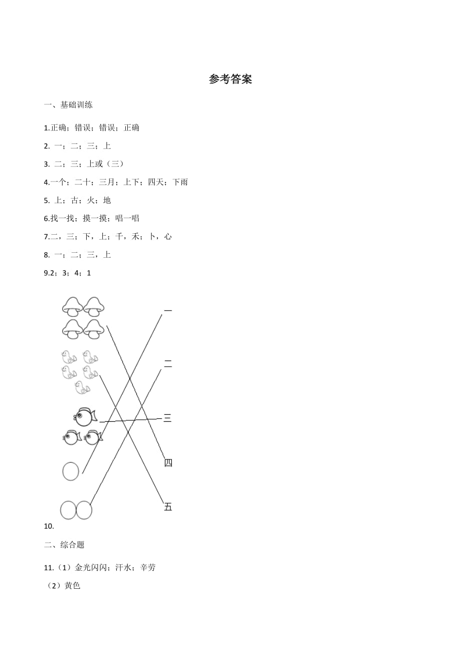 一年级上册语文同步练习-识字(一)2 金木水火土 人教（部编版）（含答案）_第3页