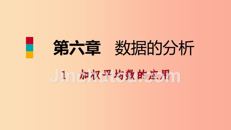 八年级数学上册 第六章 数据的分析 6.1 平均数 2 加权平均数的应用同步练习课件 （新版）北师大版_第1页