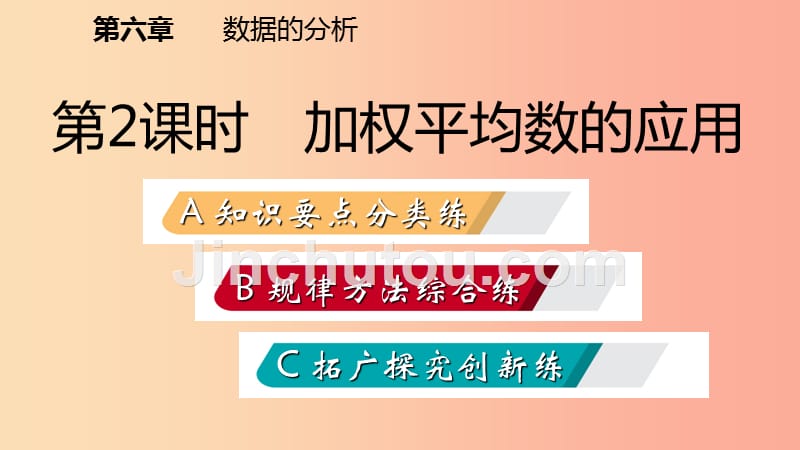 八年级数学上册 第六章 数据的分析 6.1 平均数 2 加权平均数的应用同步练习课件 （新版）北师大版_第2页