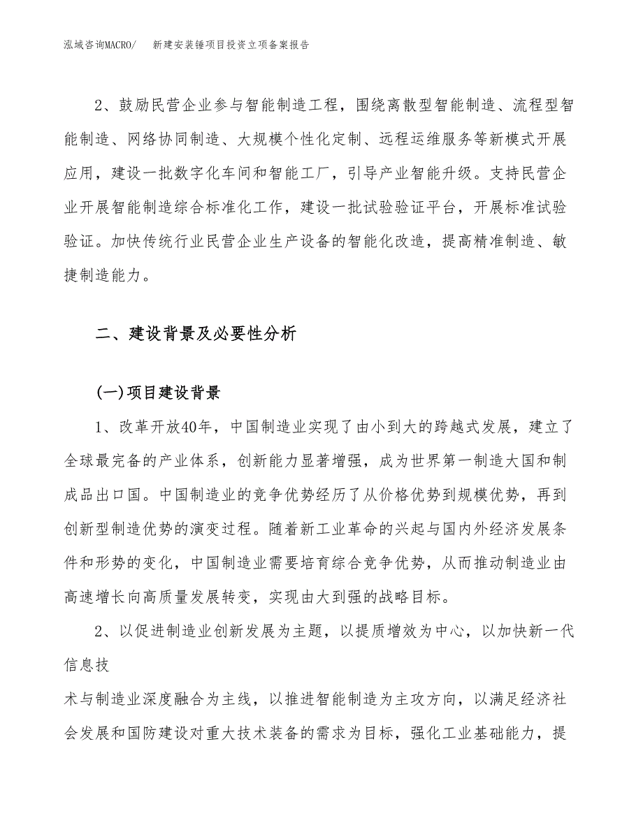 新建安装锤项目投资立项备案报告(项目立项).docx_第4页