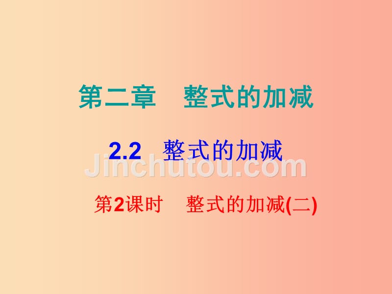 2019秋七年级数学上册第二章整式的加减2.2整式的加减第2课时整式的加减二课堂小测本课件 新人教版_第1页