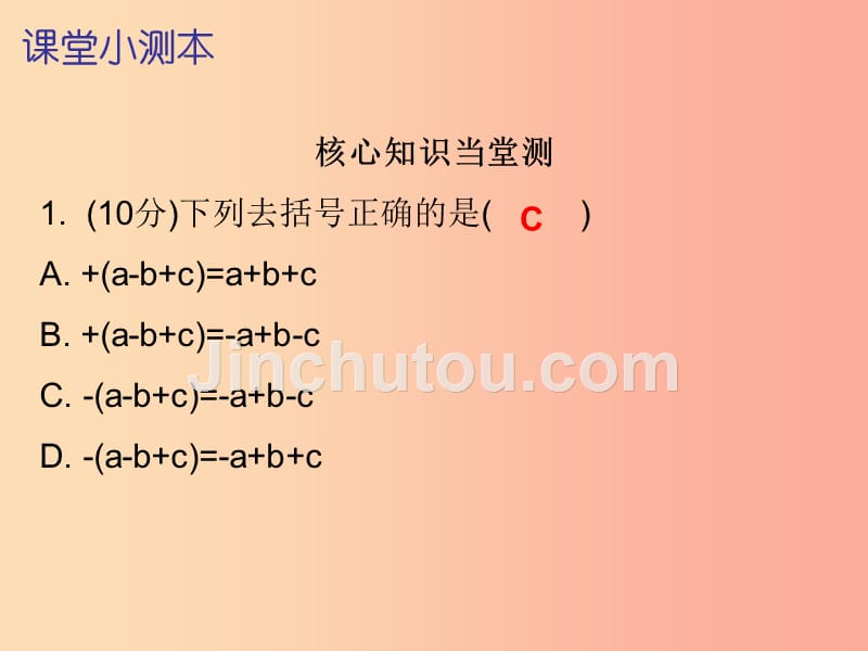 2019秋七年级数学上册第二章整式的加减2.2整式的加减第2课时整式的加减二课堂小测本课件 新人教版_第5页