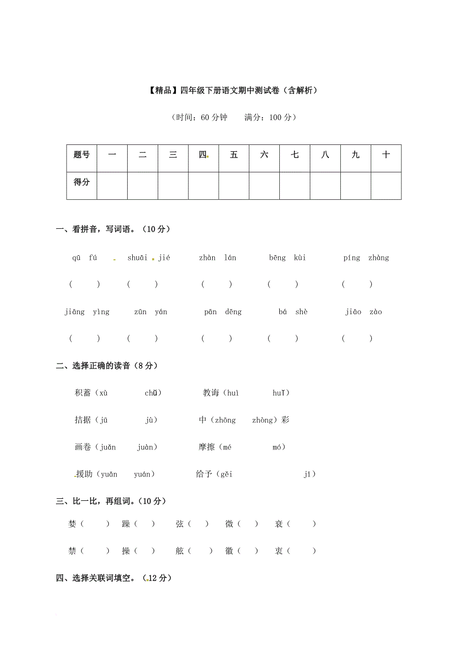 四年级下册语文试题-期末测试卷-北师大版(含答案)_第1页