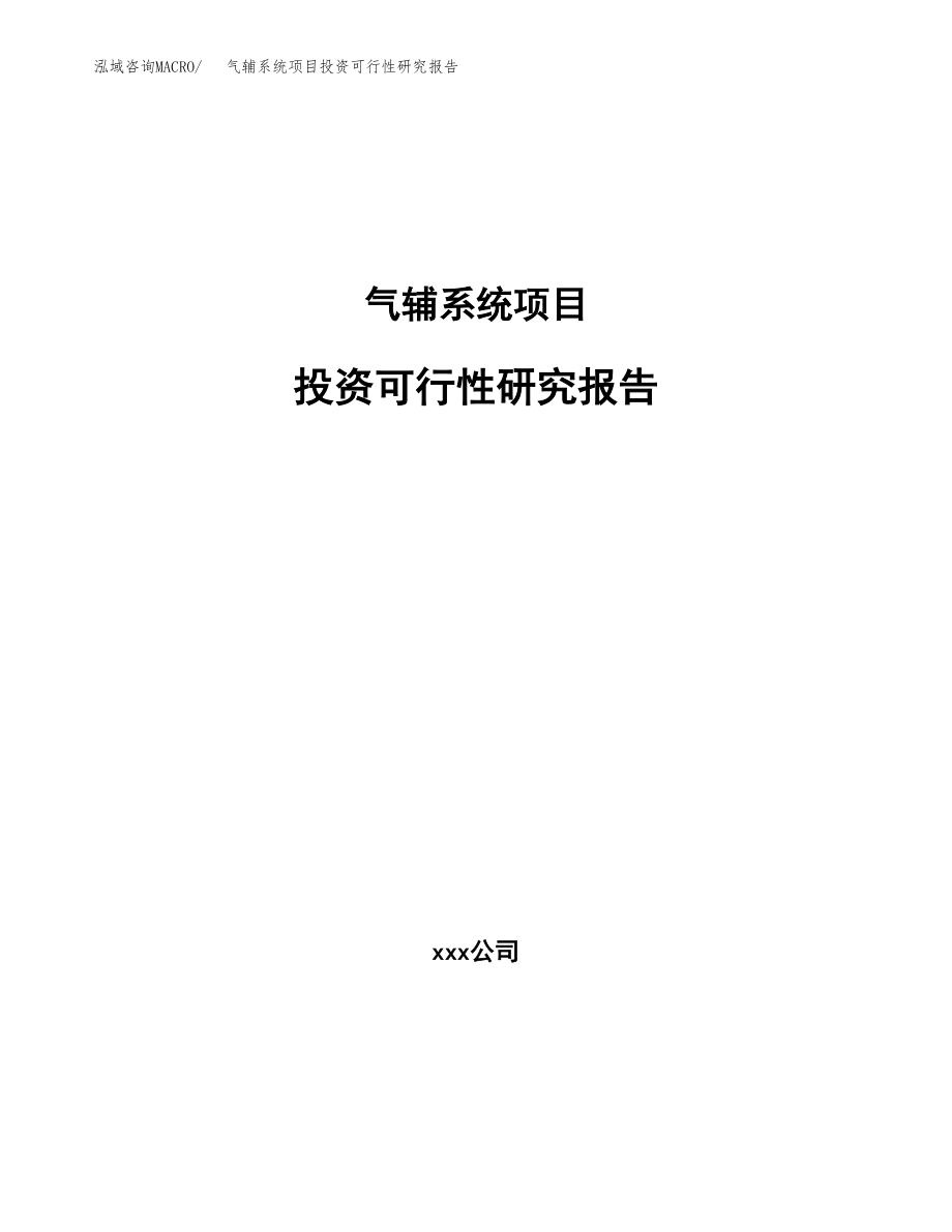 气辅系统项目投资可行性研究报告(立项备案模板).docx_第1页