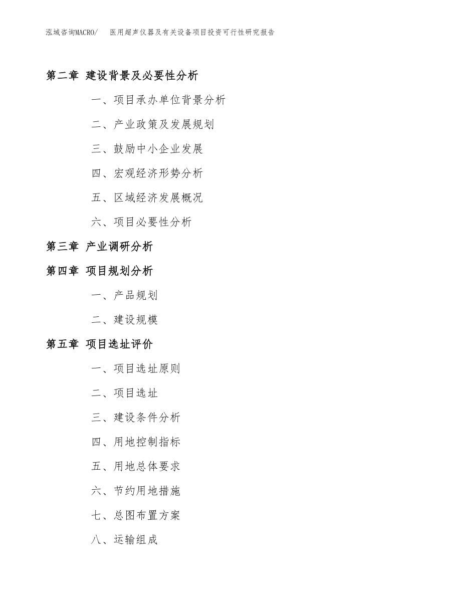 医用超声仪器及有关设备项目投资可行性研究报告(立项备案模板).docx_第5页