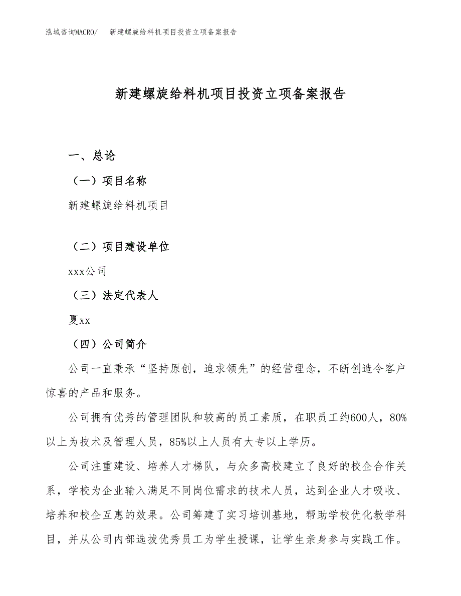 新建螺旋给料机项目投资立项备案报告(项目立项).docx_第1页