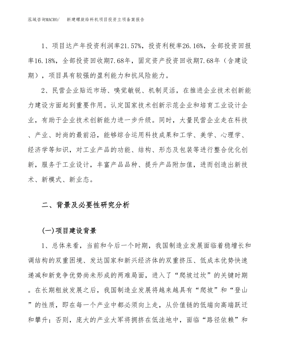 新建螺旋给料机项目投资立项备案报告(项目立项).docx_第4页