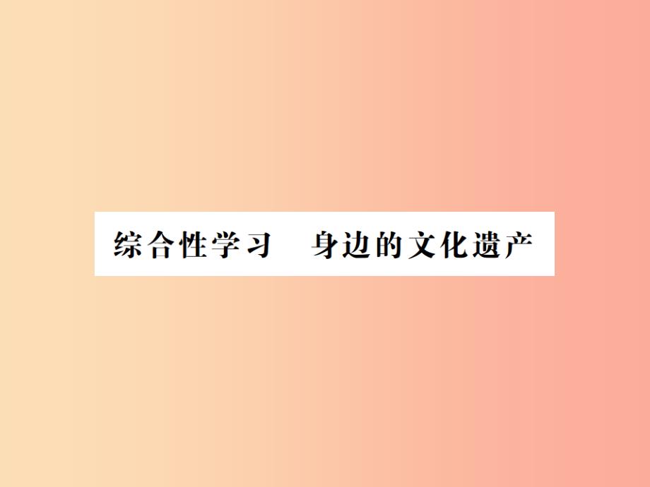 河南专用2019年八年级语文上册第6单元综合性学习身边的文化遗产习题课件新人教版_第1页