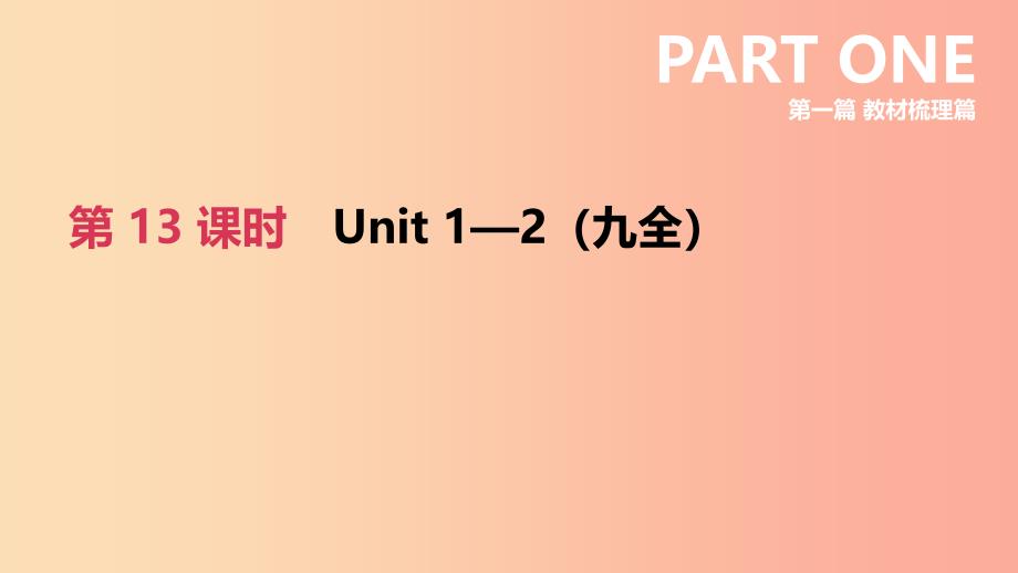 河北省2019年中考英语一轮复习第一篇教材梳理篇第13课时units1_2九全课件冀教版_第1页