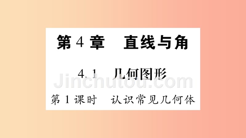 2019秋七年级数学上册第4章直线与角4.1几何图形第1课时认识常见几何体课件新版沪科版_第1页