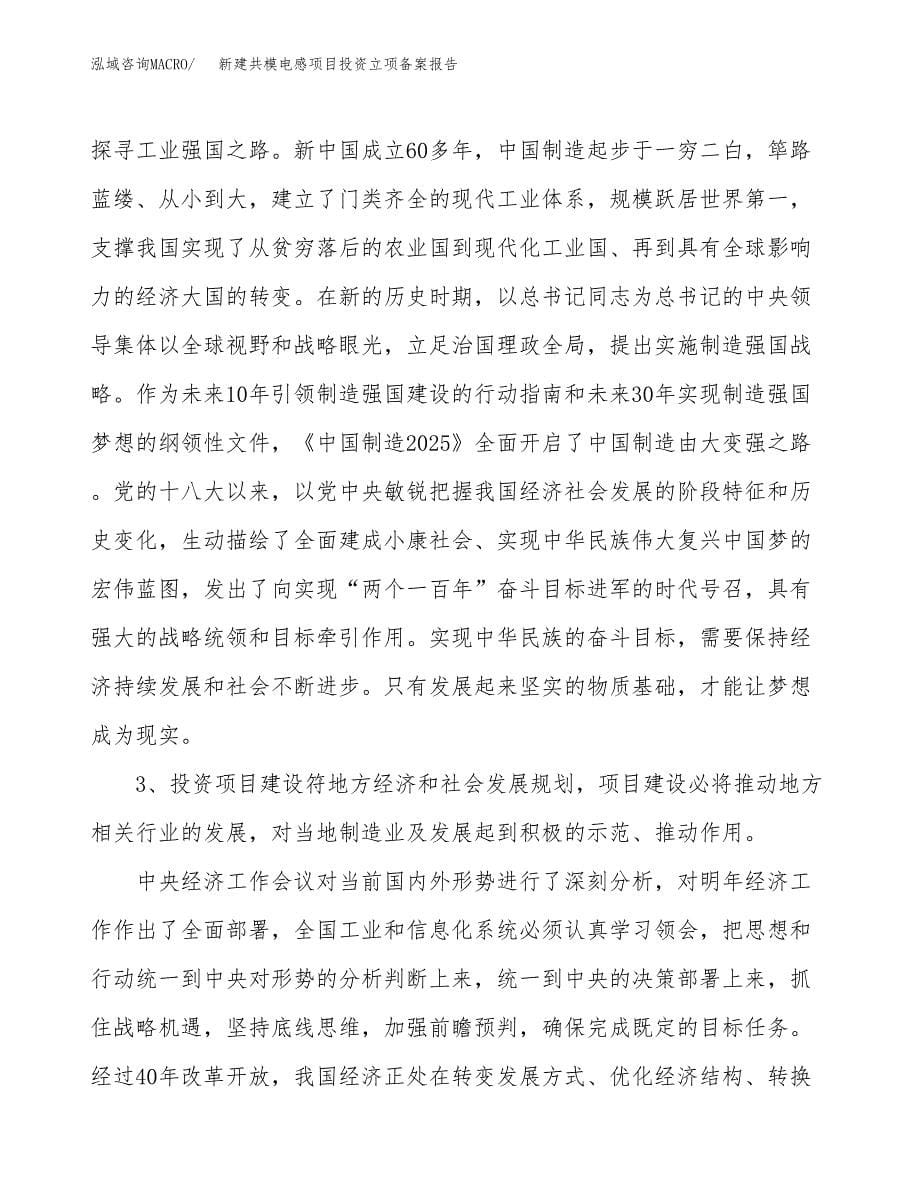 新建共模电感项目投资立项备案报告(项目立项).docx_第5页