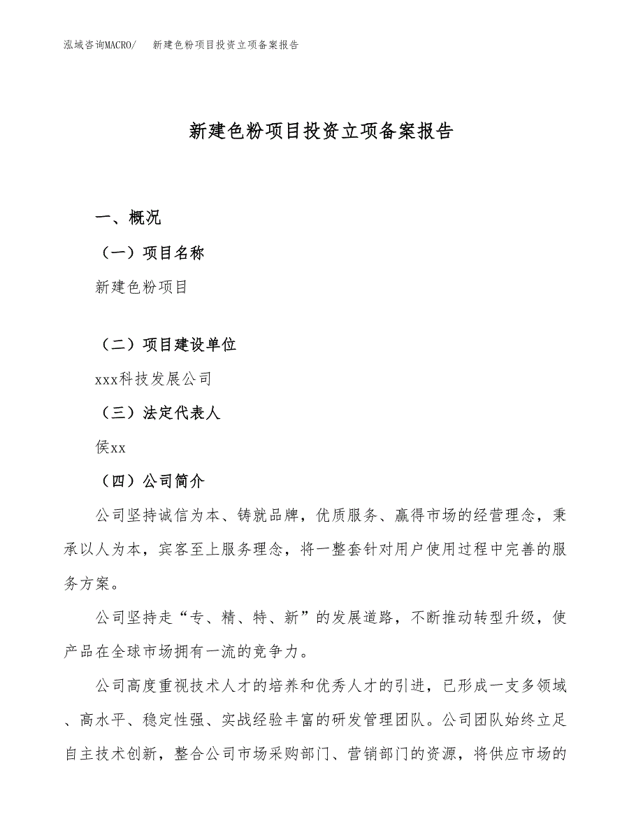 新建色粉项目投资立项备案报告(项目立项).docx_第1页