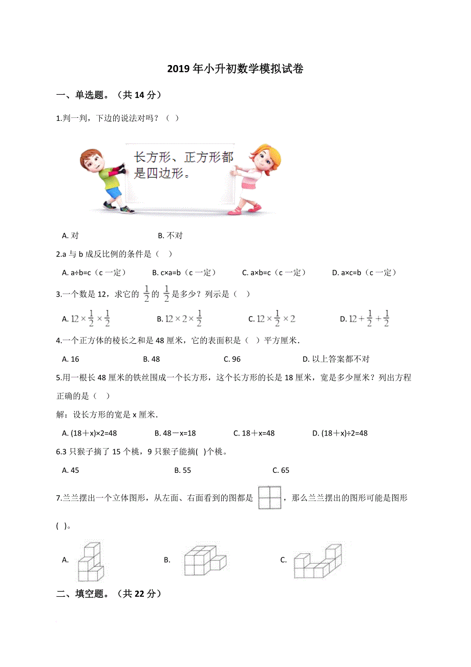 六年级下册数学试题2019年小升初数学模拟试卷人教新课标(解析版)_第1页