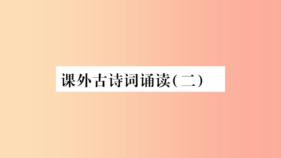 2019年八年级语文上册第6单元课外古诗词诵读二习题课件新人教版_第1页